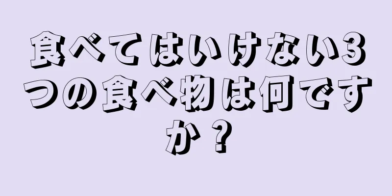 食べてはいけない3つの食べ物は何ですか？