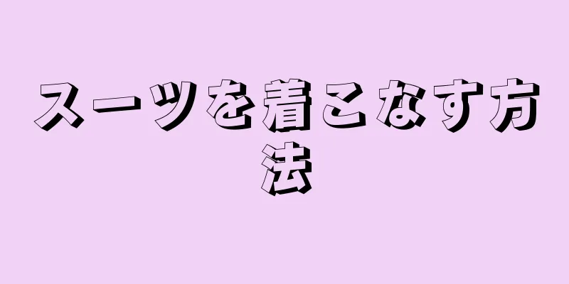 スーツを着こなす方法