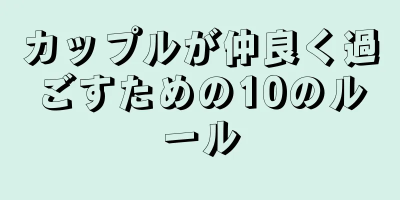 カップルが仲良く過ごすための10のルール