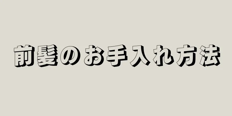 前髪のお手入れ方法