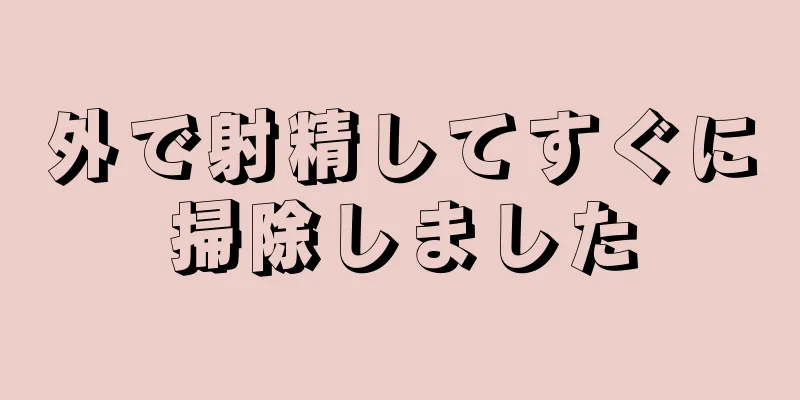 外で射精してすぐに掃除しました