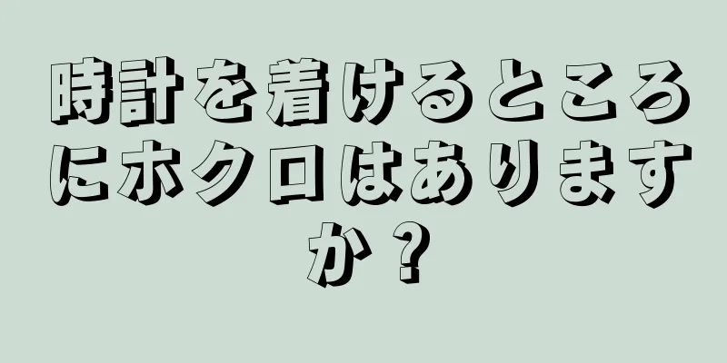 時計を着けるところにホクロはありますか？