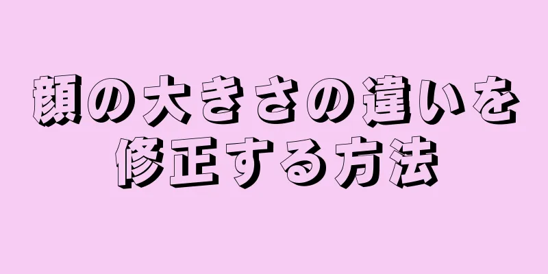 顔の大きさの違いを修正する方法