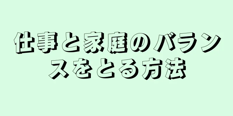 仕事と家庭のバランスをとる方法