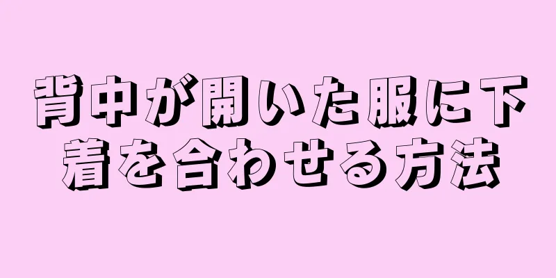 背中が開いた服に下着を合わせる方法