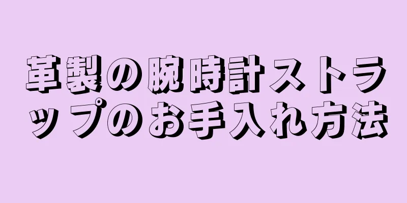 革製の腕時計ストラップのお手入れ方法