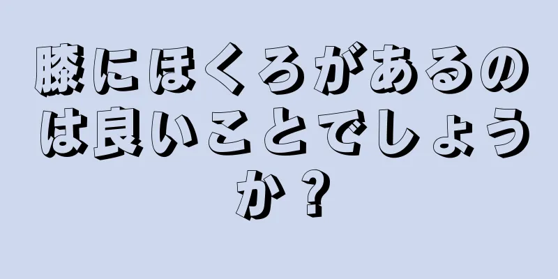 膝にほくろがあるのは良いことでしょうか？