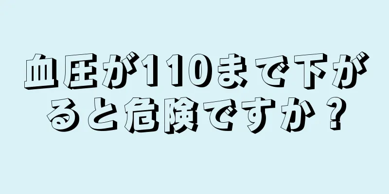 血圧が110まで下がると危険ですか？