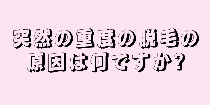 突然の重度の脱毛の原因は何ですか?