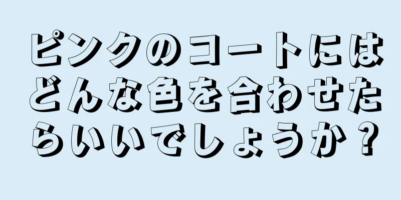 ピンクのコートにはどんな色を合わせたらいいでしょうか？