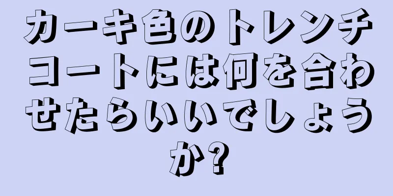 カーキ色のトレンチコートには何を合わせたらいいでしょうか?