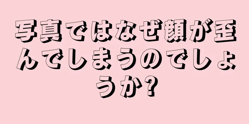 写真ではなぜ顔が歪んでしまうのでしょうか?