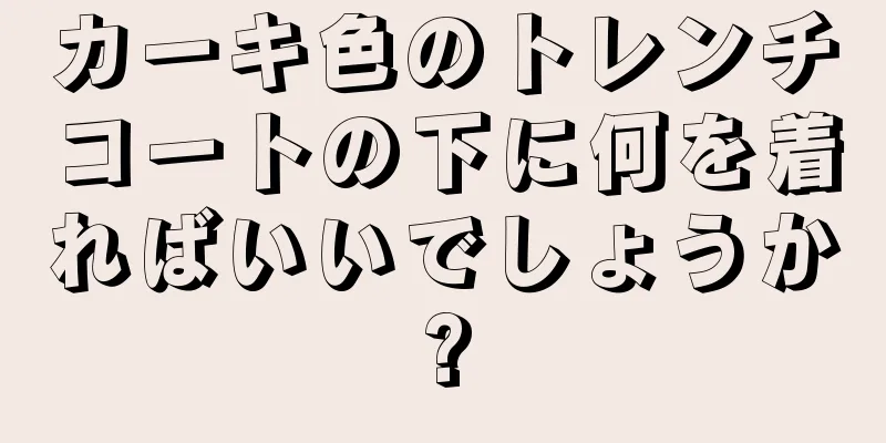 カーキ色のトレンチコートの下に何を着ればいいでしょうか?