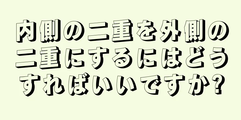 内側の二重を外側の二重にするにはどうすればいいですか?