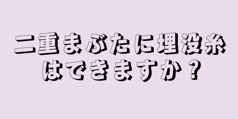 二重まぶたに埋没糸はできますか？