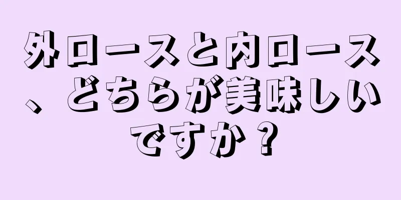 外ロースと内ロース、どちらが美味しいですか？