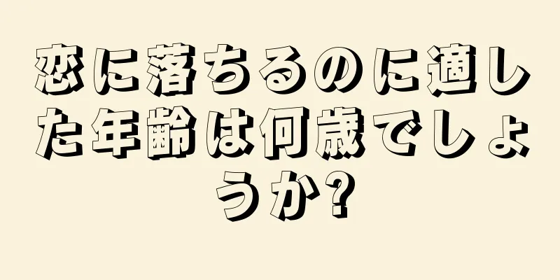 恋に落ちるのに適した年齢は何歳でしょうか?