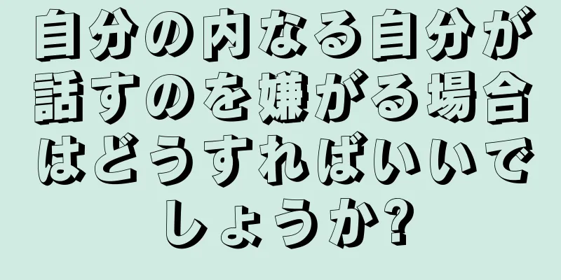 自分の内なる自分が話すのを嫌がる場合はどうすればいいでしょうか?