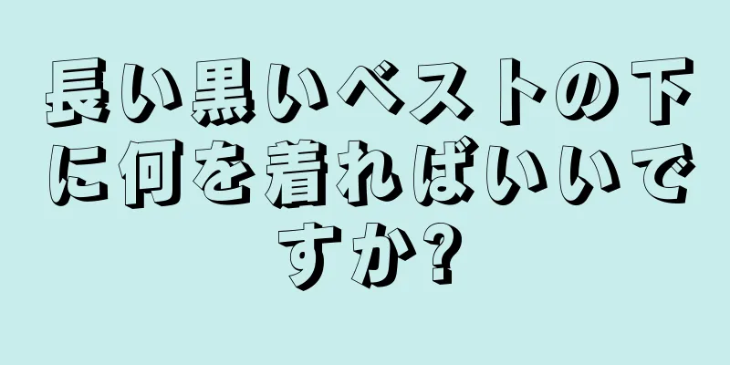 長い黒いベストの下に何を着ればいいですか?