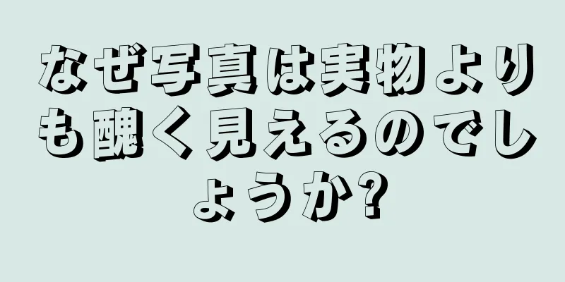 なぜ写真は実物よりも醜く見えるのでしょうか?