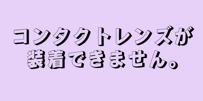 コンタクトレンズが装着できません。