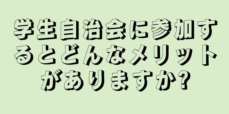 学生自治会に参加するとどんなメリットがありますか?