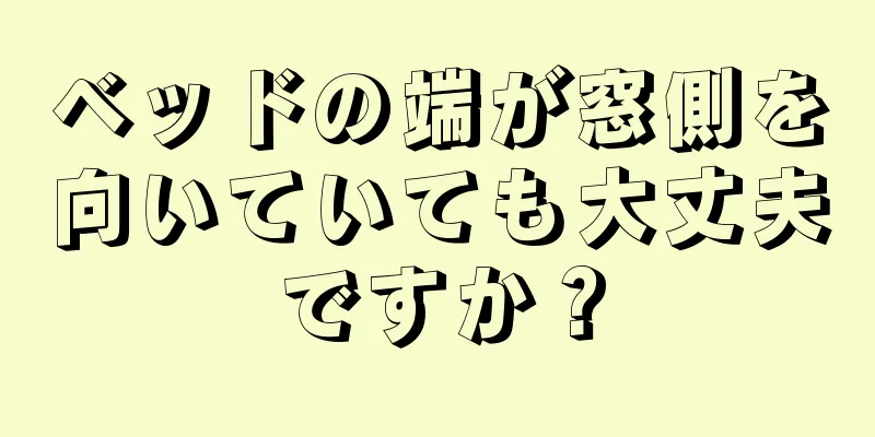 ベッドの端が窓側を向いていても大丈夫ですか？