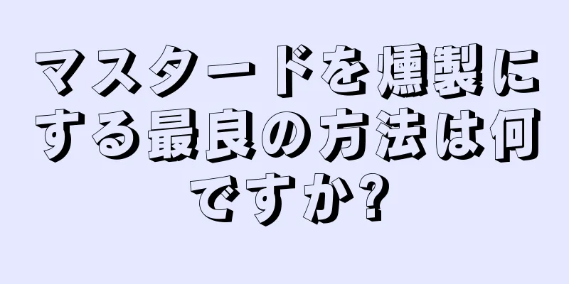 マスタードを燻製にする最良の方法は何ですか?