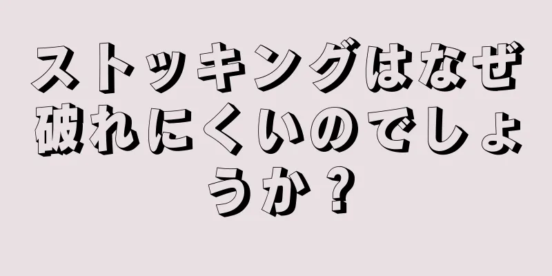 ストッキングはなぜ破れにくいのでしょうか？