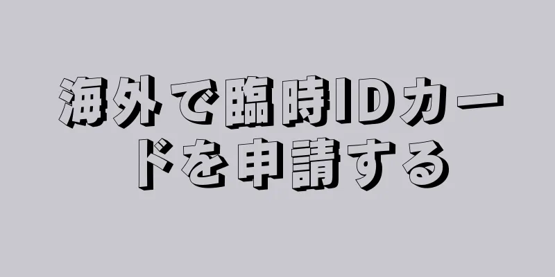 海外で臨時IDカードを申請する