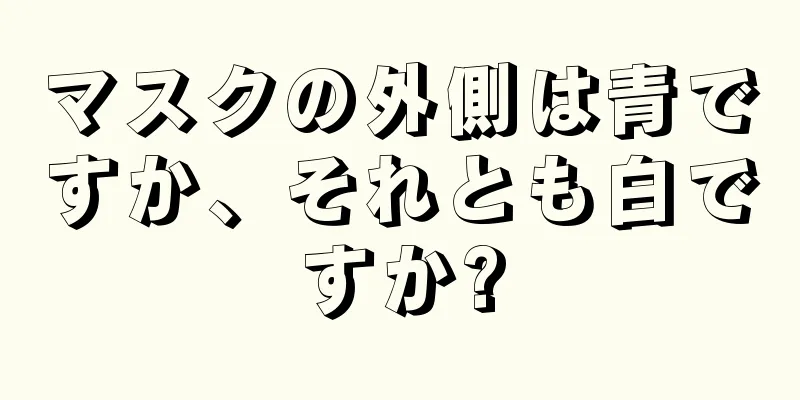 マスクの外側は青ですか、それとも白ですか?