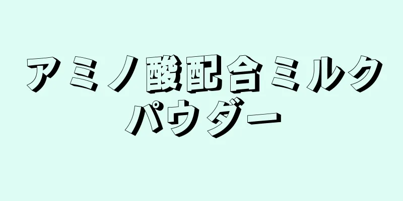 アミノ酸配合ミルクパウダー