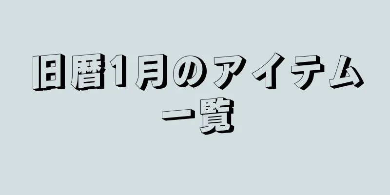 旧暦1月のアイテム一覧