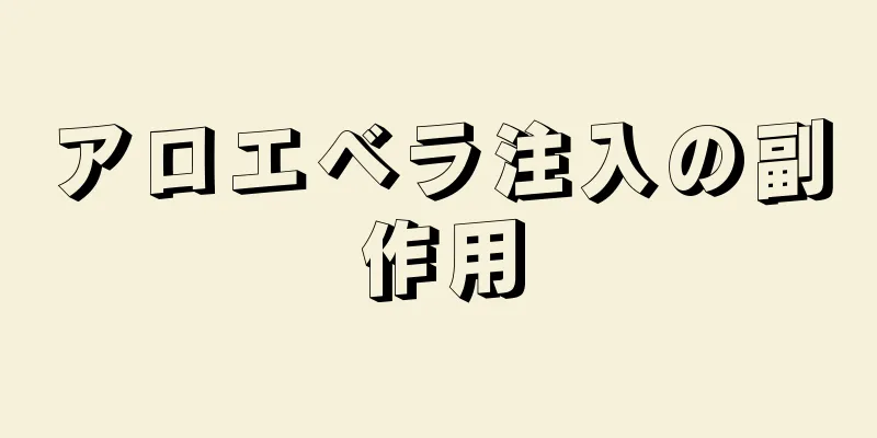 アロエベラ注入の副作用