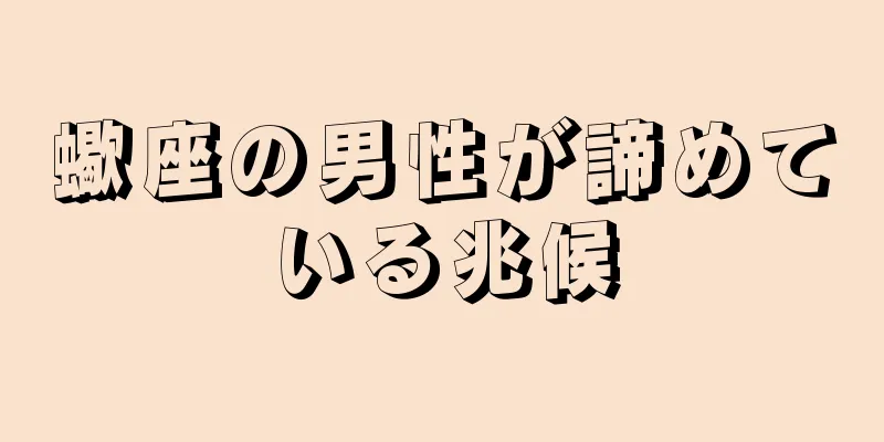 蠍座の男性が諦めている兆候