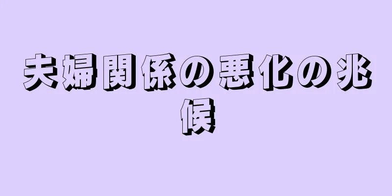 夫婦関係の悪化の兆候