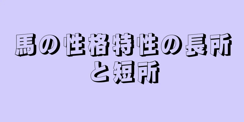 馬の性格特性の長所と短所