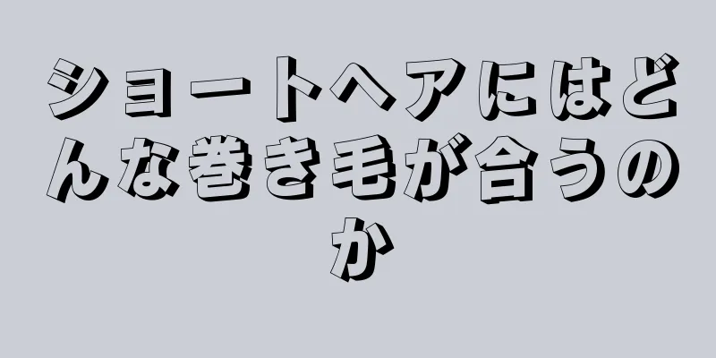 ショートヘアにはどんな巻き毛が合うのか