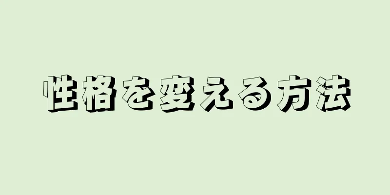 性格を変える方法