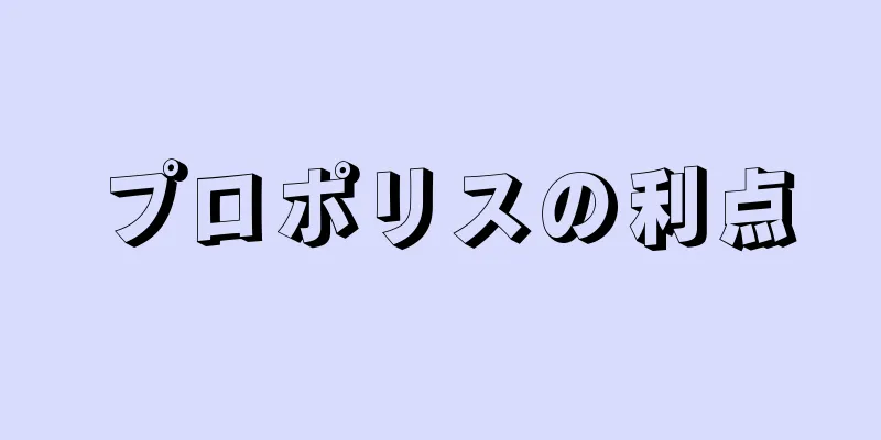 プロポリスの利点