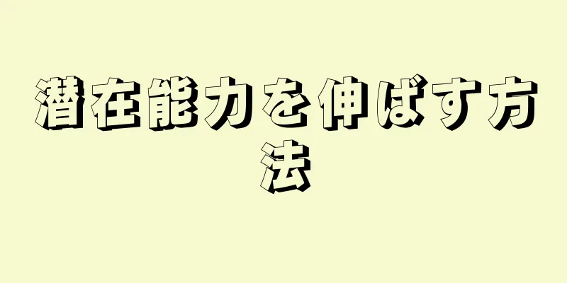 潜在能力を伸ばす方法