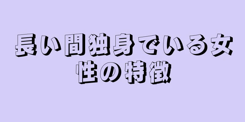 長い間独身でいる女性の特徴