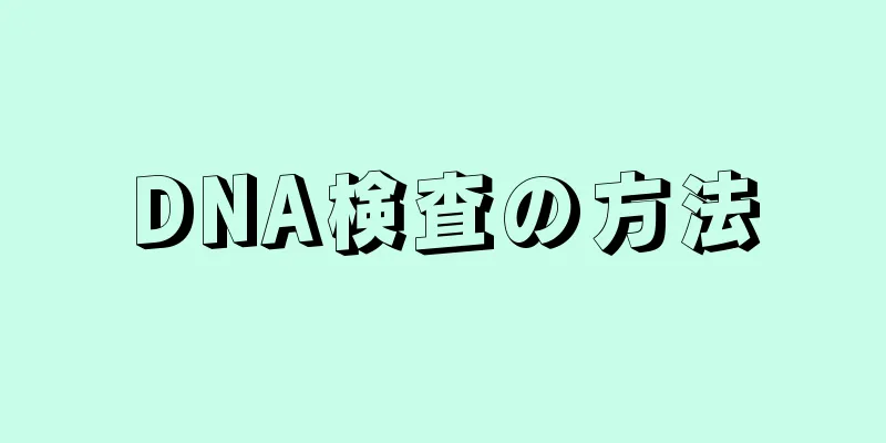 DNA検査の方法