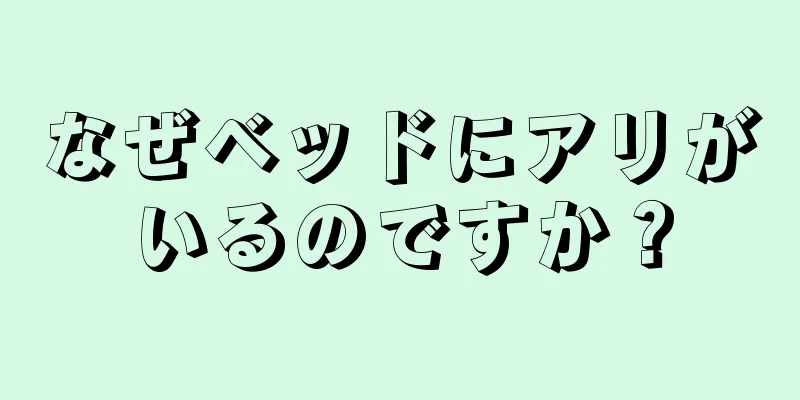 なぜベッドにアリがいるのですか？