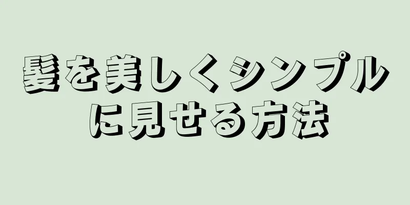 髪を美しくシンプルに見せる方法