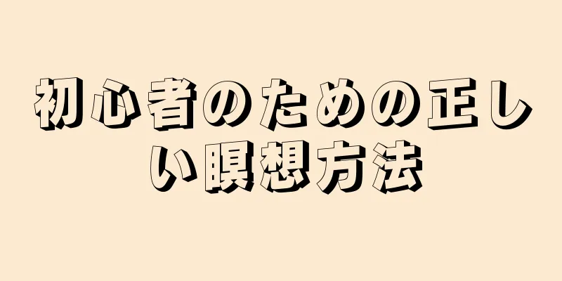 初心者のための正しい瞑想方法