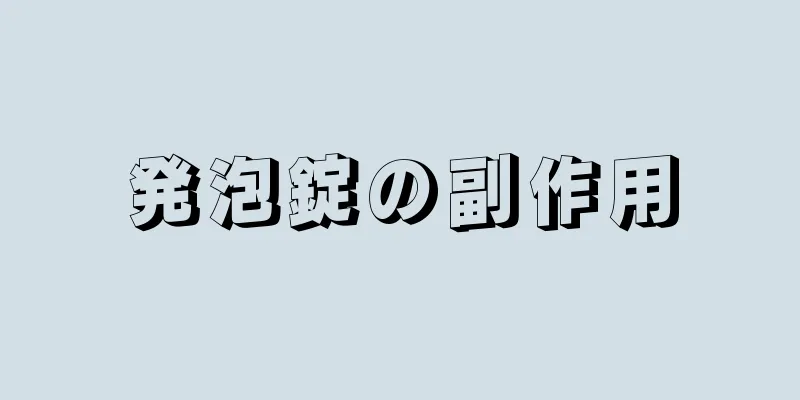 発泡錠の副作用