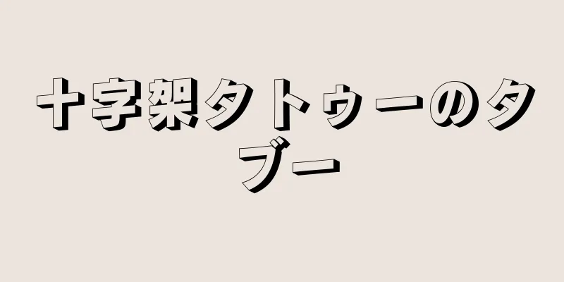 十字架タトゥーのタブー