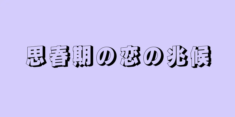 思春期の恋の兆候