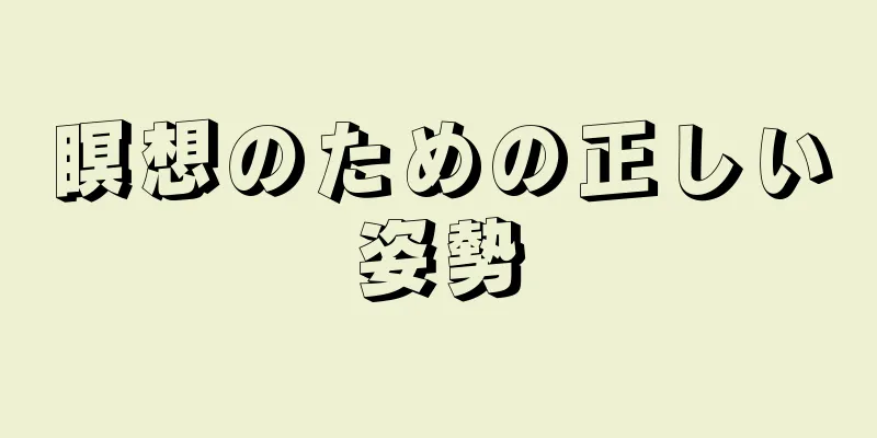 瞑想のための正しい姿勢